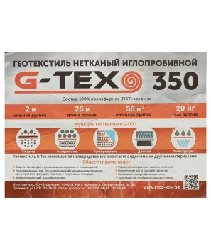 Геотекстиль G-Tex 350 иглопробивной 50 кв.м